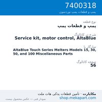 پمپ و قطعات پمپ نوردسون Service kit, motor control, AltaBlue، قطعه 7400318