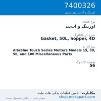 اورینگ و آب‌بند نوردسون Gasket, 50L, hopper, 4D، قطعه 7400326