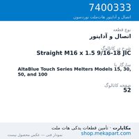 اتصال و آداپتور نوردسون Straight M16 x 1.5 9/16-18 JIC، قطعه 7400333