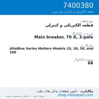قطعه الکتریکی و کنترلی نوردسون Main breaker, 70 A, 3-pole، قطعه 7400380