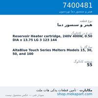 هیتر و سنسور دما نوردسون Reservoir Heater cartridge, 240V 400W, 0.50 DIA x 13.75 LG 3 123 144، قطعه 7400481