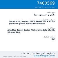هیتر و سنسور دما نوردسون Service kit, heater, 240V, 400W, 1/2 x 13.75 (one/two pump melter…، قطعه 7400569