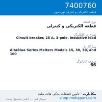 قطعه الکتریکی و کنترلی نوردسون Circuit breaker, 25 A, 3-pole, inductive load، قطعه 7400760