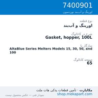 اورینگ و آب‌بند نوردسون Gasket, hopper, 100L، قطعه 7400901