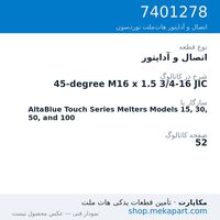 اتصال و آداپتور نوردسون 45-degree M16 x 1.5 3/4-16 JIC، قطعه 7401278