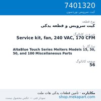 کیت سرویس و قطعه یدکی نوردسون Service kit, fan, 240 VAC, 170 CFM، قطعه 7401320