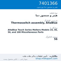 هیتر و سنسور دما نوردسون Thermoswitch assembly, AltaBlue، قطعه 7401366