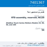 هیتر و سنسور دما نوردسون RTD assembly, reservoir, Ni120، قطعه 7401367
