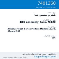 هیتر و سنسور دما نوردسون RTD assembly, tank, Ni120، قطعه 7401368