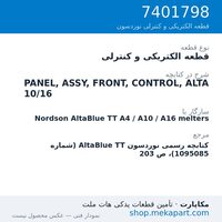 قطعه الکتریکی و کنترلی نوردسون PANEL, ASSY, FRONT, CONTROL, ALTA 10/16، قطعه 7401798