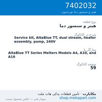 هیتر و سنسور دما نوردسون Service kit, AltaBlue TT, dual stream, heater assembly, pump, 240V، قطعه 7402032