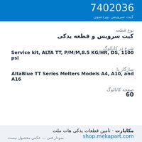 کیت سرویس و قطعه یدکی نوردسون Service kit, ALTA TT, P/M/M,8.5 KG/HR, DS, 1100 psi، قطعه 7402036