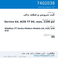 کیت سرویس و قطعه یدکی نوردسون Service kit, ALTA TT DS, man, 1100 psi، قطعه 7402038