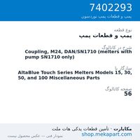 پمپ و قطعات پمپ نوردسون Coupling, M24, DAN/SN1710 (melters with pump SN1710 only)، قطعه 7402293