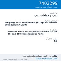 پمپ و قطعات پمپ نوردسون Coupling, M24, DAN/normal (except for melters with pump SN1710)، قطعه 7402299