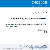 قطعه مکانیکی نوردسون Service kit, lid, AB2D15L/4D30L، قطعه 7402919