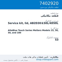 قطعه مکانیکی نوردسون Service kit, lid, AB2D30&50L/4D50L، قطعه 7402920