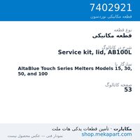 قطعه مکانیکی نوردسون Service kit, lid, AB100L، قطعه 7402921