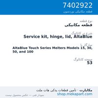 قطعه مکانیکی نوردسون Service kit, hinge, lid, AltaBlue، قطعه 7402922