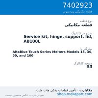 قطعه مکانیکی نوردسون Service kit, hinge, support, lid, AB100L، قطعه 7402923