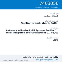 قطعه یدکی نوردسون Suction wand, short, Fulfill، قطعه 7403056