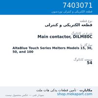 قطعه الکتریکی و کنترلی نوردسون Main contactor, DILM80C، قطعه 7403071