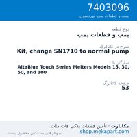 پمپ و قطعات پمپ نوردسون Kit, change SN1710 to normal pump، قطعه 7403096