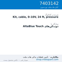 کیت کابل سیگنال فشار 0–10 ولت نوردسون، 24 فوت (7.3 متر)، قطعه 7403142