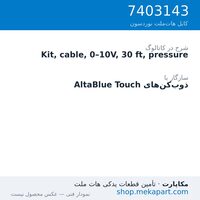کیت کابل سیگنال فشار 0–10 ولت نوردسون، 30 فوت (9.1 متر)، قطعه 7403143