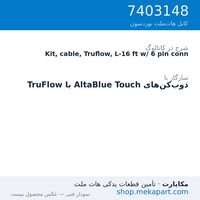 کیت کابل TruFlow نوردسون با کانکتور 6 پین، 16 فوت (4.9 متر)، قطعه 7403148