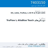 کیت کابل TruFlow نوردسون با کانکتور 6 پین، 30 فوت (9.1 متر)، قطعه 7403150
