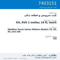 کیت سرویس و قطعه یدکی نوردسون Kit, RVS 1 melter, 24 ft, touch، قطعه 7403151