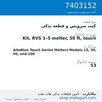 کیت سرویس و قطعه یدکی نوردسون Kit, RVS 1–5 melter, 50 ft, touch، قطعه 7403152