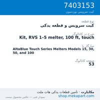 کیت سرویس و قطعه یدکی نوردسون Kit, RVS 1–5 melter, 100 ft, touch، قطعه 7403153