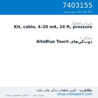 کیت کابل سیگنال فشار 4–20 میلی‌آمپر نوردسون، 24 فوت (7.3 متر)، قطعه 7403155