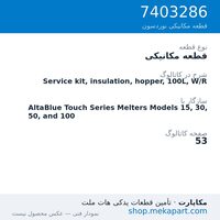 قطعه مکانیکی نوردسون Service kit, insulation, hopper, 100L, W/R، قطعه 7403286