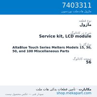 ماژول نوردسون Service kit, LCD module، قطعه 7403311