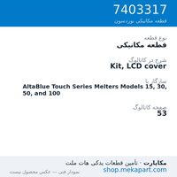 قطعه مکانیکی نوردسون Kit, LCD cover، قطعه 7403317