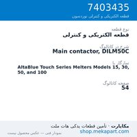 قطعه الکتریکی و کنترلی نوردسون Main contactor, DILM50C، قطعه 7403435