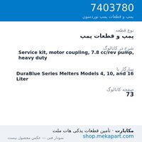 پمپ و قطعات پمپ نوردسون Service kit, motor coupling, 7.8 cc/rev pump, heavy duty، قطعه 7403780
