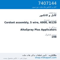 کابل و کانکتور نوردسون Cordset assembly, 5 wire, 6000, Ni120، قطعه 7407144