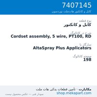 کابل و کانکتور نوردسون Cordset assembly, 5 wire, PT100, RD، قطعه 7407145