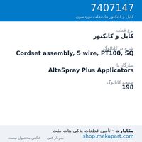 کابل و کانکتور نوردسون Cordset assembly, 5 wire, PT100, SQ، قطعه 7407147