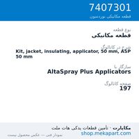 قطعه مکانیکی نوردسون Kit, jacket, insulating, applicator, 50 mm, ASP 50 mm، قطعه 7407301