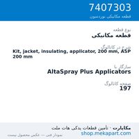 قطعه مکانیکی نوردسون Kit, jacket, insulating, applicator, 200 mm, ASP 200 mm، قطعه 7407303