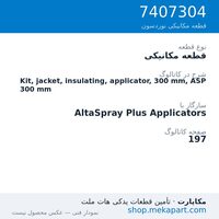 قطعه مکانیکی نوردسون Kit, jacket, insulating, applicator, 300 mm, ASP 300 mm، قطعه 7407304