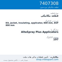 قطعه مکانیکی نوردسون Kit, jacket, insulating, applicator, 800 mm, ASP 800 mm، قطعه 7407308