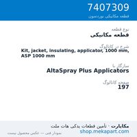 قطعه مکانیکی نوردسون Kit, jacket, insulating, applicator, 1000 mm, ASP 1000 mm، قطعه 7407309