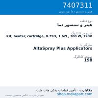 هیتر و سنسور دما نوردسون Kit, heater, cartridge, 0.75D, 1.62L, 300 W, 120V، قطعه 7407311