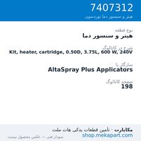 هیتر و سنسور دما نوردسون Kit, heater, cartridge, 0.50D, 3.75L, 600 W, 240V، قطعه 7407312